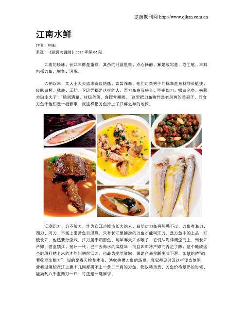 江南水鲜