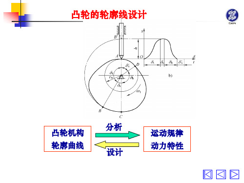 凸轮机构轮廓曲线的设计概要