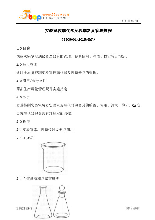 实验室玻璃仪器及玻璃器具管理规程