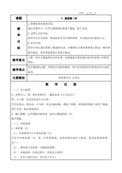 1. 挑战第一次教案(含教学反思)