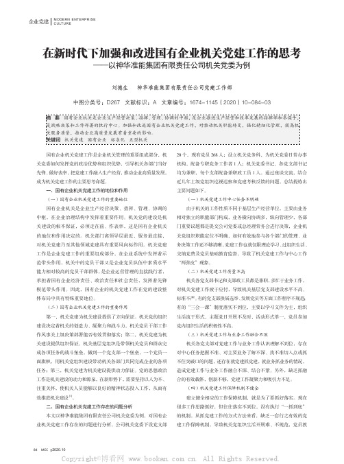 在新时代下加强和改进国有企业机关党建工作的思考——以神华准能集团有限责任公司机关党委为例