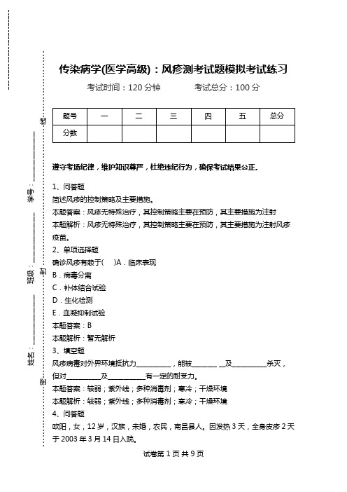 传染病学(医学高级)：风疹测考试题模拟考试练习.doc