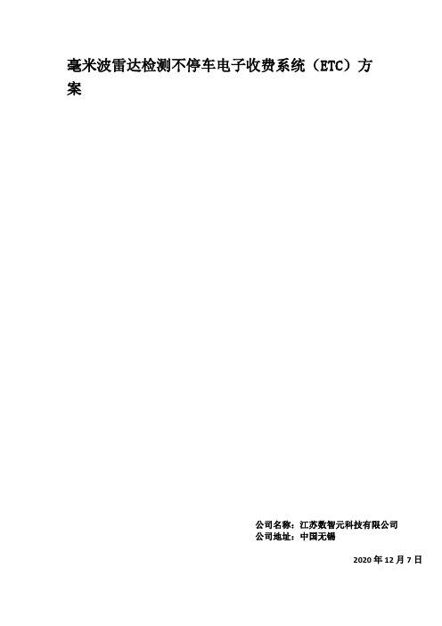 微波雷达检测不停车电子收费系统(ETC)方案