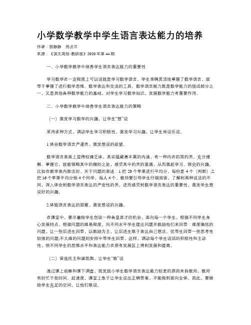 小学数学教学中学生语言表达能力的培养