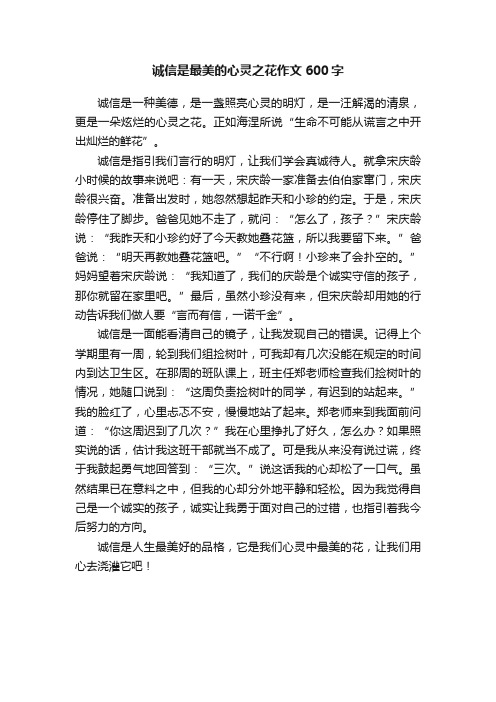 诚信是最美的心灵之花作文600字