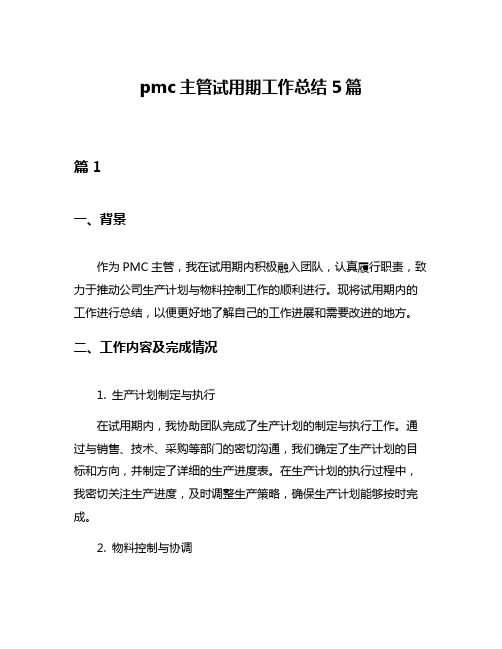 pmc主管试用期工作总结5篇