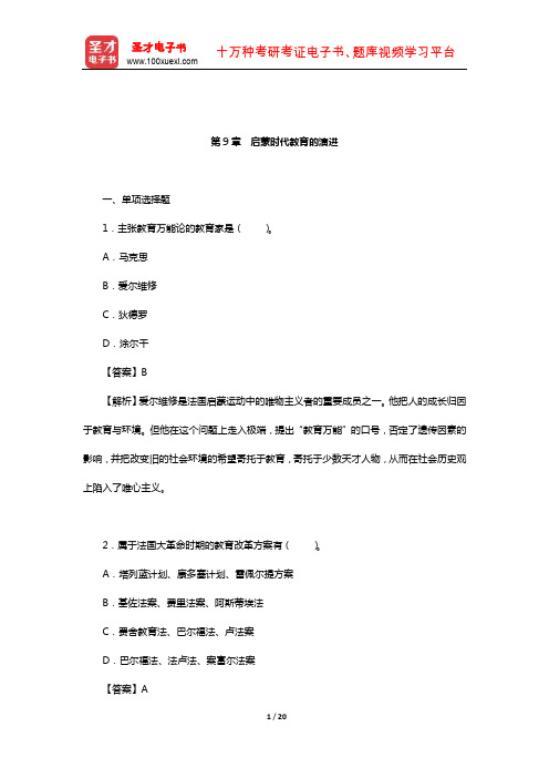 张斌贤《外国教育史》配套题库【章节题库】(近代教育的历史基础-启蒙时代教育的演进)