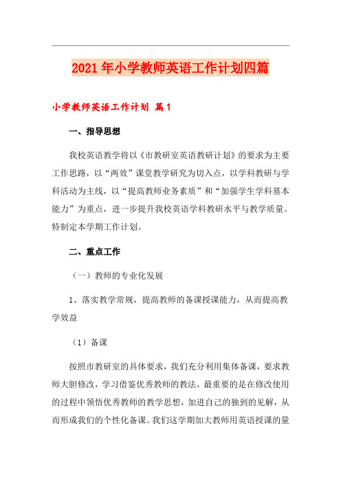 2021年小学教师英语工作计划四篇