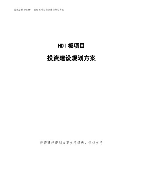 HDI板项目投资建设规划方案(word可编辑模板)