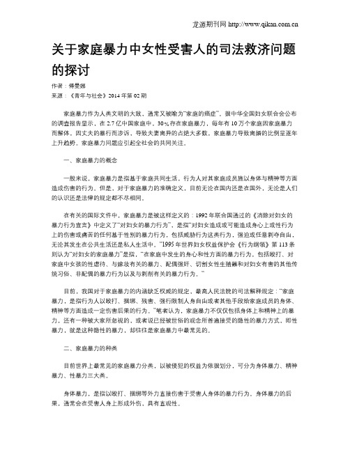 关于家庭暴力中女性受害人的司法救济问题的探讨