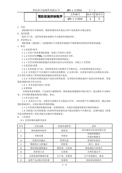 QP6.1.2-2016预防措施控制程序