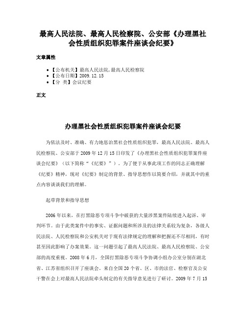 最高人民法院、最高人民检察院、公安部《办理黑社会性质组织犯罪案件座谈会纪要》