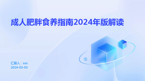 成人肥胖食养指南2024年版解读PPT课件