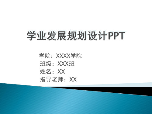 学业发展规划设计PPT