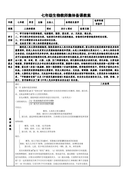 七年级生物第二章人体的营养集体备课教案