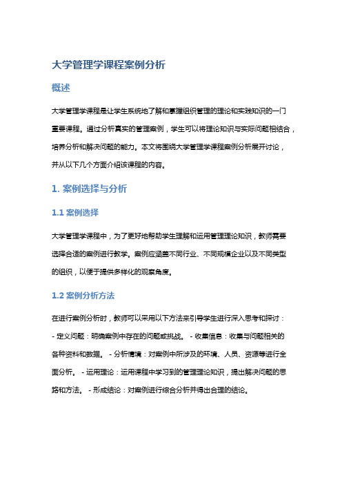 大学管理学课程案例分析