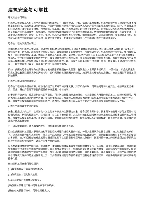 建筑安全与可靠性