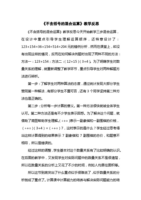 《不含括号的混合运算》教学反思