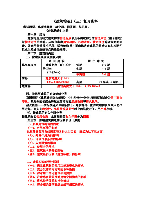 建筑构造(三)复习资料