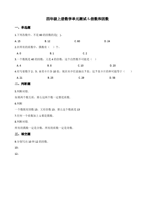 四年级上册数学单元测试-5.倍数和因数 冀教版(含答案)