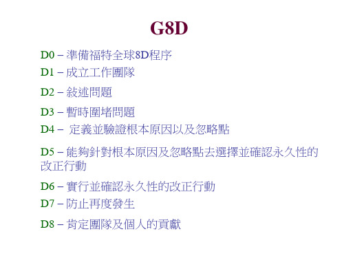 8D培训课程ppt73页