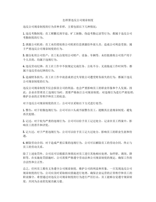 怎样算违反公司规章制度