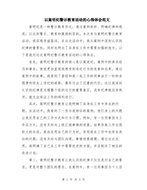 以案明纪警示教育活动的心得体会范文