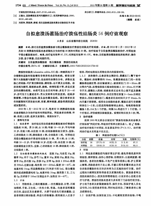 自拟愈溃汤灌肠治疗溃疡性结肠炎56例疗效观察