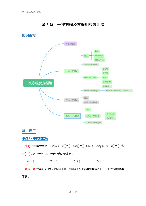 新沪科版七年级第3章一次方程及方程组复习专题汇编【举一反三系列】