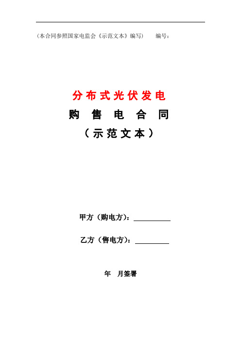 购售电合同_地县示范文本(分布式光伏发电)