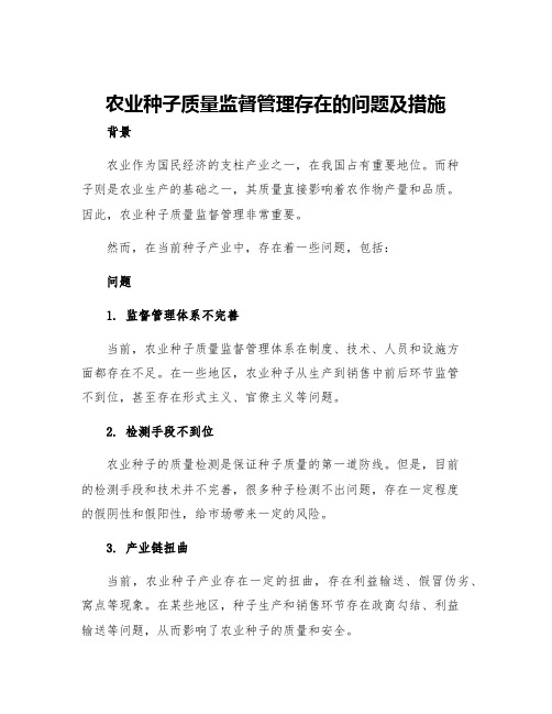 农业种子质量监督管理存在的问题及措施