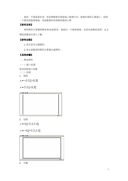 辽宁省沈阳市第十五中学高中数学论文 图形计算器应用能力测试活动学生 利用图形计算器绘制篮球场地