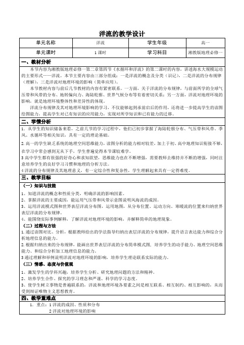 湘教版地理必修一第二章第四节《水循环和洋流——洋流》教学设计