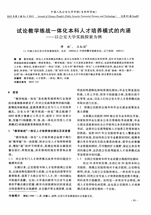 试论教学练战一体化本科人才培养模式的内涵——以公安大学实践探索为例