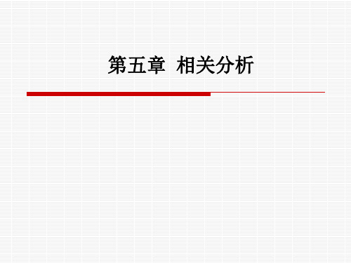 自考 统计学原理 第5章 相关分析分解