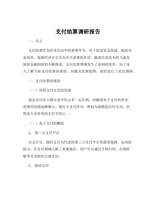 支付结算调研报告