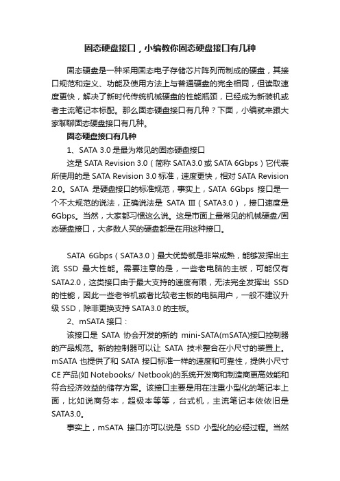 固态硬盘接口，小编教你固态硬盘接口有几种