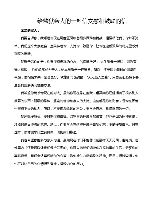 给监狱亲人的一封信安慰和鼓励的信