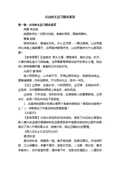 古诗的主旨习题含鉴赏