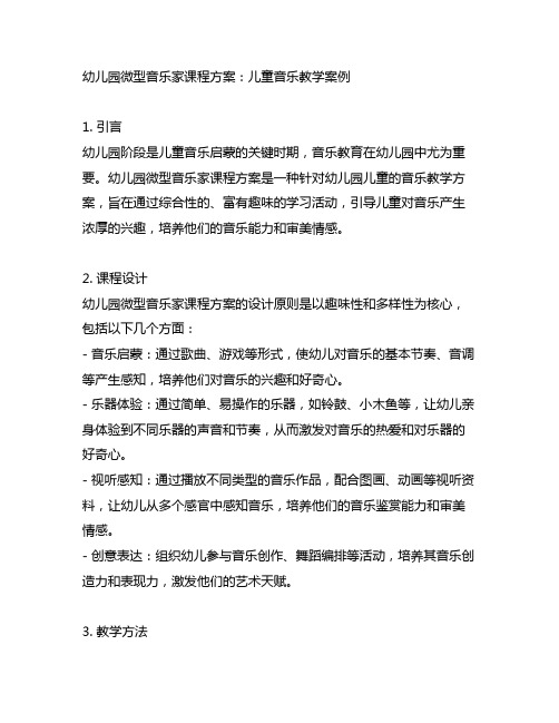 幼儿园微型音乐家课程方案：儿童音乐教学案例