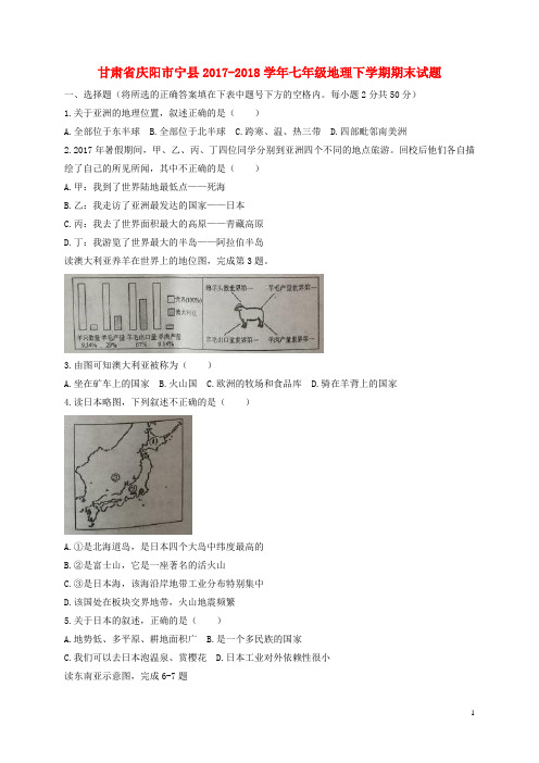 甘肃省庆阳市宁县2017_2018学年七年级地理下学期期末试题新人教版