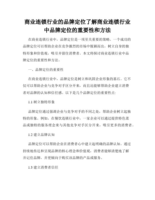 商业连锁行业的品牌定位了解商业连锁行业中品牌定位的重要性和方法