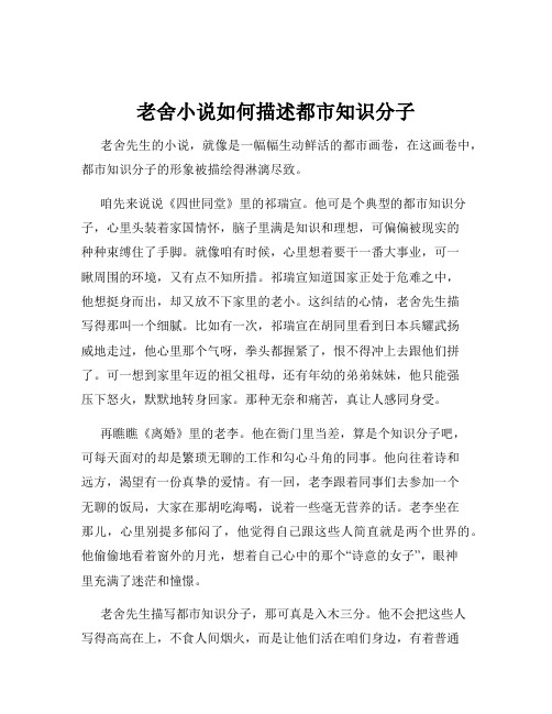 老舍小说如何描述都市知识分子