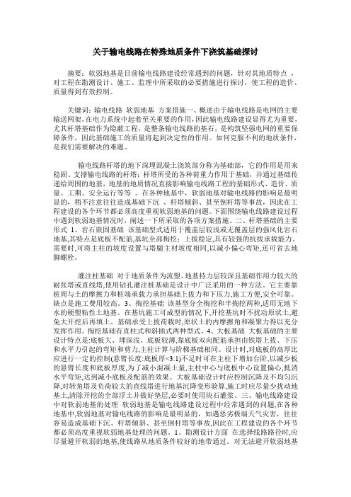 关于输电线路在特殊地质条件下浇筑基础探讨