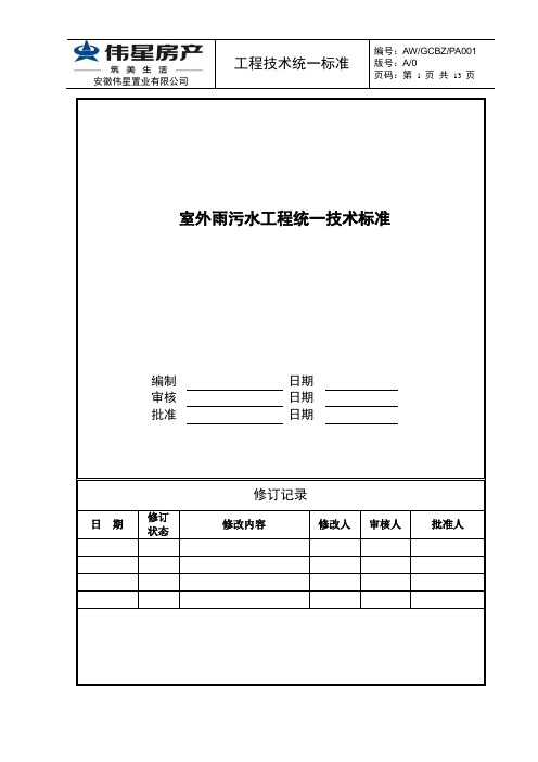 室外雨污水工程统一技术标准