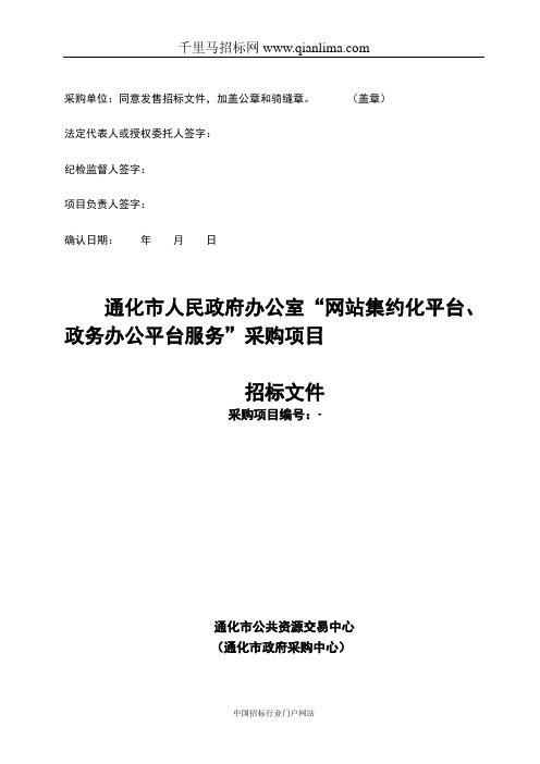 办公室“网站集约化平台、政务办公平台服务”采购项目招投标书范本