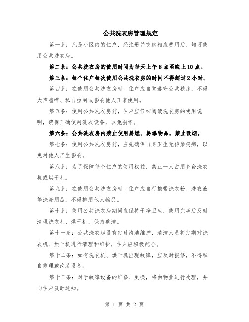 公共洗衣房管理规定