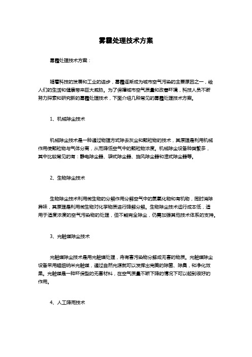 雾霾处理技术方案