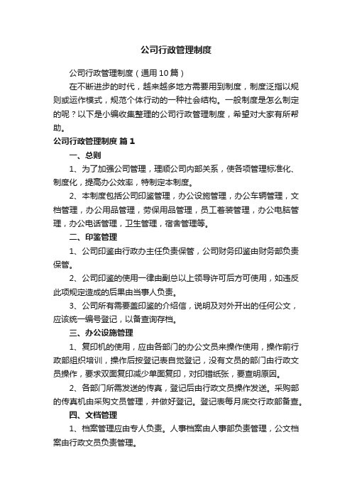 公司行政管理制度