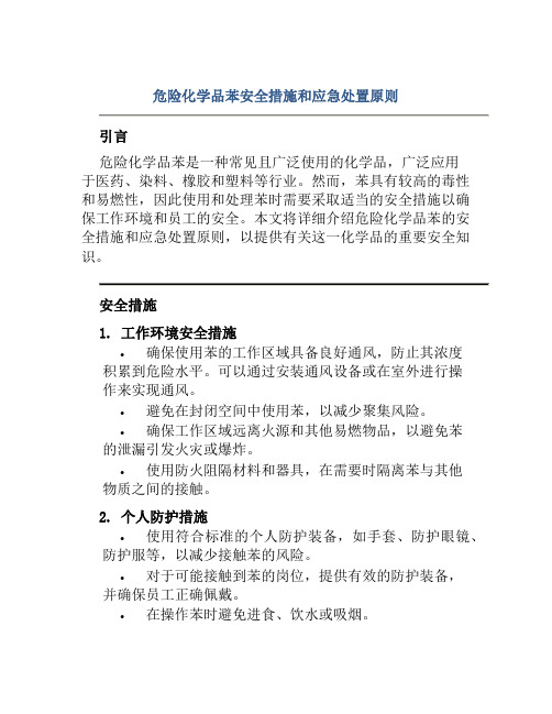 危险化学品苯安全措施和应急处置原则 